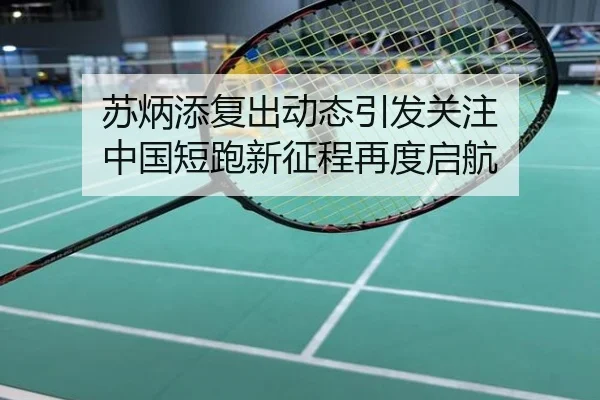 苏炳添复出动态引发关注 中国短跑新征程再度启航