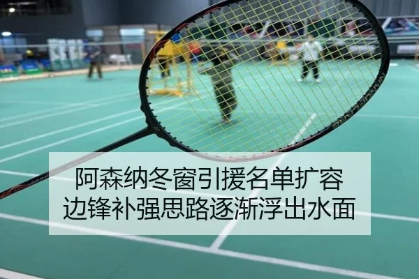 阿森纳冬窗引援名单扩容 边锋补强思路逐渐浮出水面